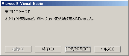 実行時エラー'91'