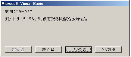 リモート サーバーがないか、使用できる状態ではありません