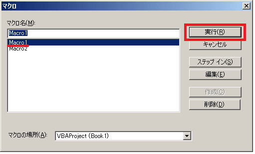 マクロの選択