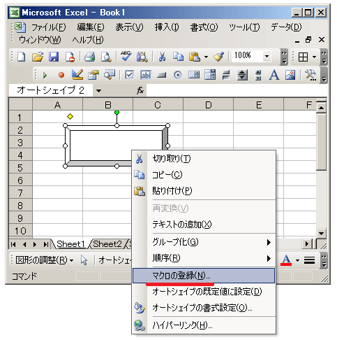 ボタンやオートシェイプ上で右クリックし、「マクロの登録」をクリック
