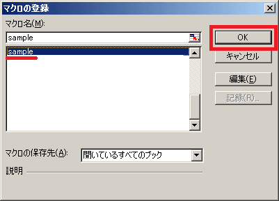 マクロ一覧からマクロを選択して「OK」をクリック