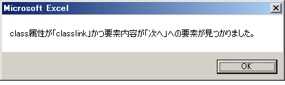 VBAのIE制御でgetElementsByClassNameメソッドを利用してデータをチェックした結果