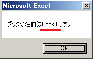 エクセルVBAでThisWorkbookオブジェクトのNameプロパティを設定した結果