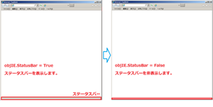 IEオブジェクトのStatusBarプロパティ