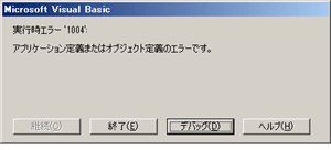 実行時エラー'1004'：アプリケーション定義またはオブジェクト定義のエラーです。