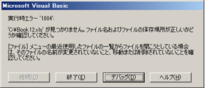 エクセルVBAの実行時エラー1004