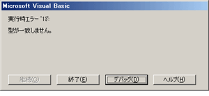 実行時エラー'13'：型が一致しません。