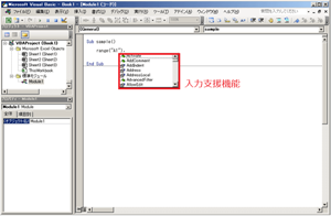 VBAの入力支援機能