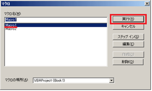 マクロの選択