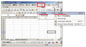 Excelの「ツール」→「マクロ」→「マクロ」