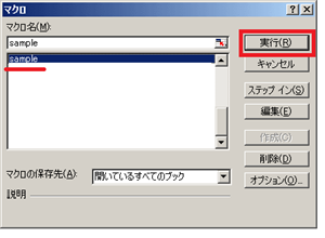 マクロ一覧からマクロを選択して「実行」
