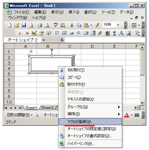 ボタンやオートシェイプ上で右クリックし、「マクロの登録」をクリック
