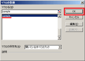 マクロ一覧からマクロを選択して「OK」をクリック