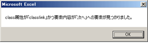 VBAのIE制御でgetElementsByClassNameメソッドを利用してデータをチェックした結果