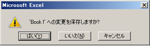 変更したファイルを保存するかどうかを確認するダイアログボックス