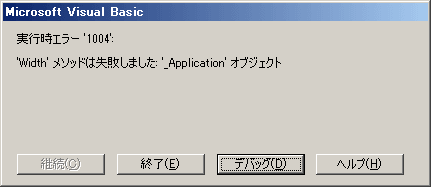 実行時エラー1004