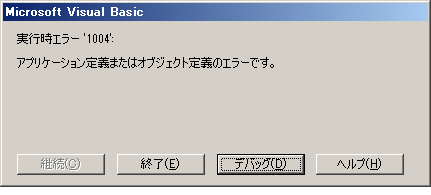 実行時エラー'1004'：アプリケーション定義またはオブジェクト定義のエラーです。