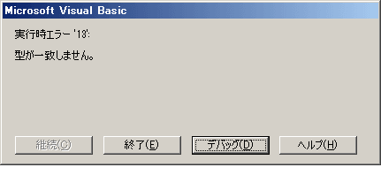 実行時エラー13