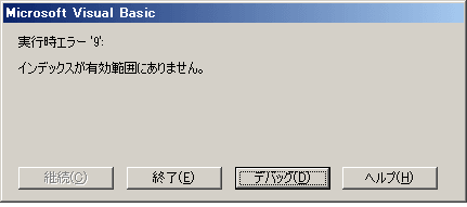 インデックスが有効範囲にありません。