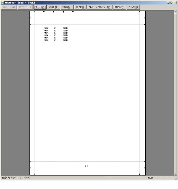 エクセルVBAのPrintPreviewメソッドの結果